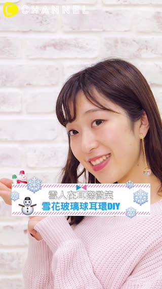 雪人在耳際微笑♡雪花玻璃球耳環DIY