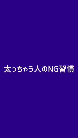 太っちゃう人のNG習慣