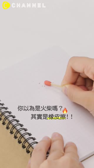 你以為是火柴嗎？其實是橡皮擦!！☆