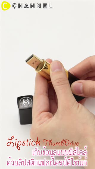 เก็บข้อมูลมีสไตล์ ด้วยลิปสติกแฟลชไดรฟ์