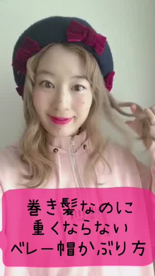ベレー帽の可愛いかぶり方
