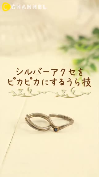讓變黑的銀飾品恢復閃亮的小密技