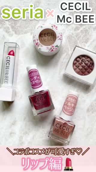 【seria】CECIL McBEEコラボコスメが可愛すぎ💄💅♡リップ編