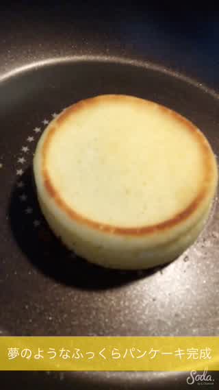 Howtoふわふわ夢のようなパンケーキ