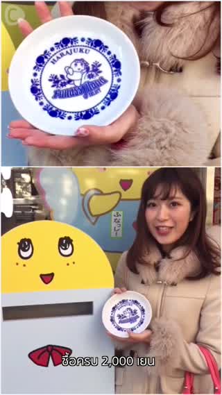 ร้านฟุนัชชี่เปิดแล้วที่ฮาราจุกุ!