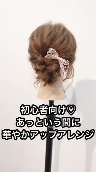 初心者向け♡あっという間に『華やかアップアレンジ』
