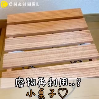 廢物再利用..？小桌子♡