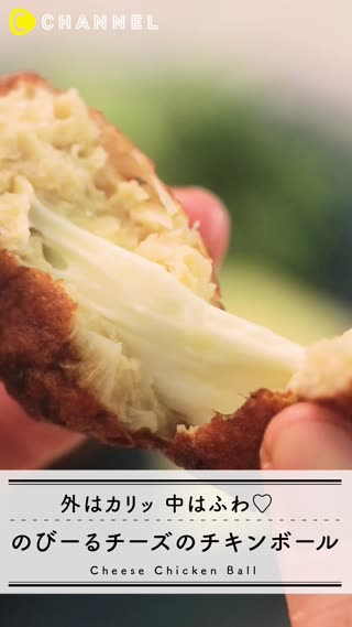 外はカリッ、中はふわっ！のびーるチーズのチキンボール