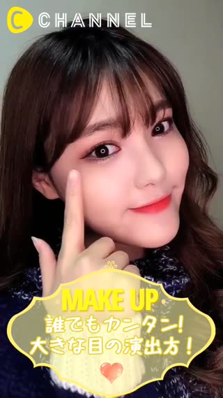 デカ目になれるメイクテク！魅力アイになっちゃおう