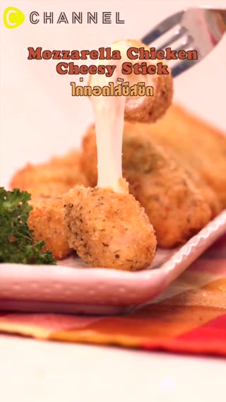 ไก่แท่งทอดสอดไส้ชีสยืดดด