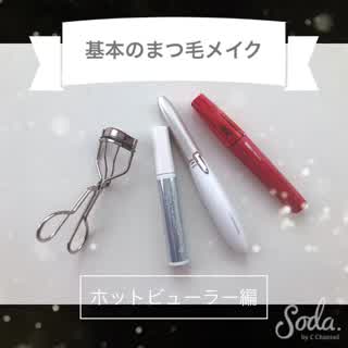 《ホットビューラーを使ったまつげメイク方法》