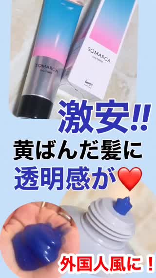 【春っぽ透明感♡】オススメ！カラートリートメント