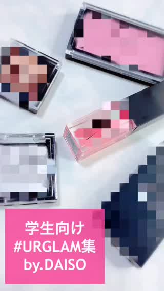 学生向け#URGLAM5選ぶ♡DAISO