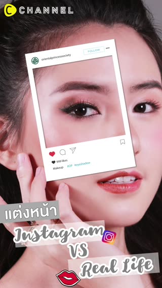 แต่งหน้า IG vs Real life