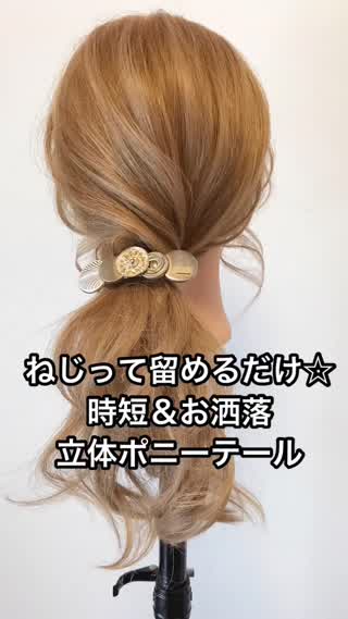 ねじって留めるだけ♡時短＆お洒落『立体ポニーテール』