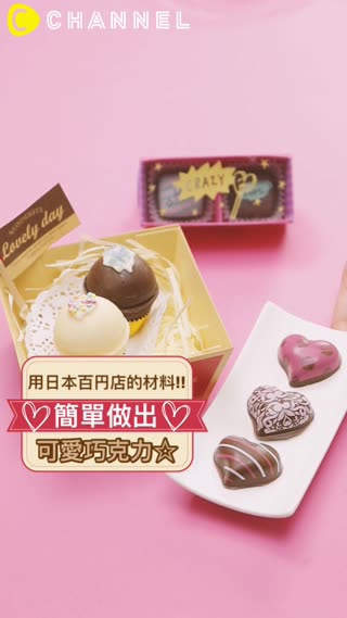 用日本百円店的材料!!簡單做出可愛巧克力☆