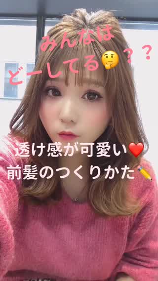 透け感前髪のスタイリングの仕方❤