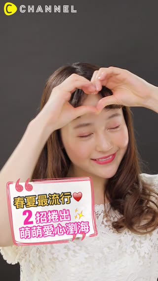 春夏最流行♥2招捲出萌萌愛心瀏海