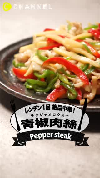 レンジで混ぜるだけ!青椒肉絲