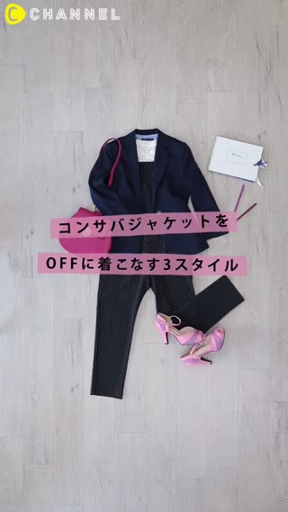 オフィス使いのコンサバジャケットをオフでも着こなすコツ♪