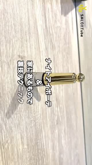 今回は前回のナイトアイボーテを一週間使った結果をお伝えしてます‼️