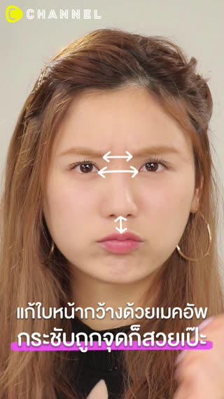 แก้ใบหน้ากว้างด้วยเมคอัพ กระชับถูกจุดก็ส