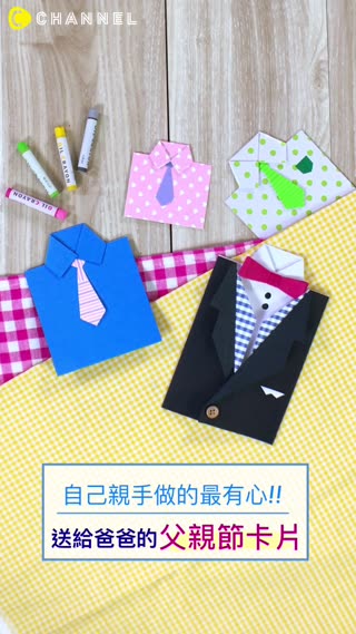 讓爸爸嘴角不停上揚~自己做的最有心!父親節卡片DIY