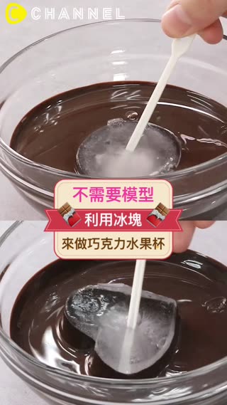不需要模型！利用冰塊來做巧克力水果杯