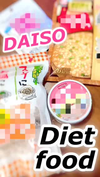 知ってた⁉️DAISOのダイエット食✨