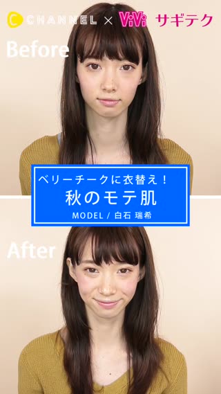 ベリーチークに衣替え！秋のモテ肌メイク♡