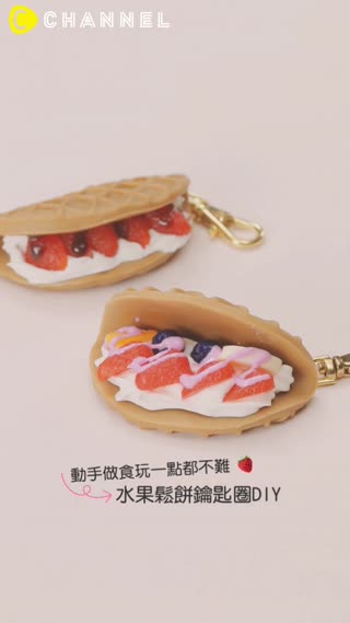 動手做食玩一點都不難☆水果鬆餅鑰匙圈DIY
