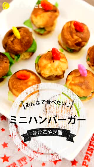 パーティーに最高！たこ焼き器でハンバーガーを作ろう