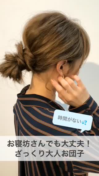 お寝坊さんでも大丈夫！ざっくりお団子アレンジ