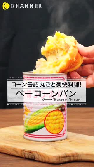 パンなのにこんなにも簡単にできる！缶詰丸ごとベーコーンパン