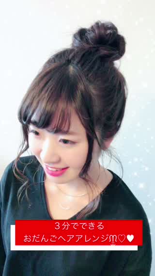 時間ない朝でも簡単！おだんごアレンジ