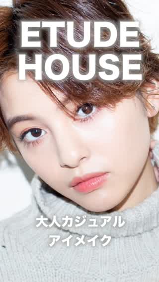 ETUDE  HOUSE 大人カジュアルはこう作る！！アイメイク
