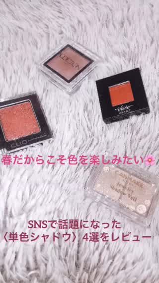 春だからこそ色を楽しみたい！SNSで話題になった単色シャドウ〈4選〉