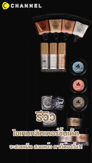  รีวิวไอเทมกลิตเตอร์ชิ้นเด็ดตาก็ต้องวิ้ง