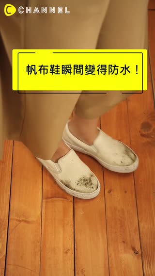將帆布鞋變得防水！