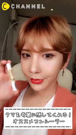 クマを綺麗に隠してくれる〜！おすすめコンシーラー