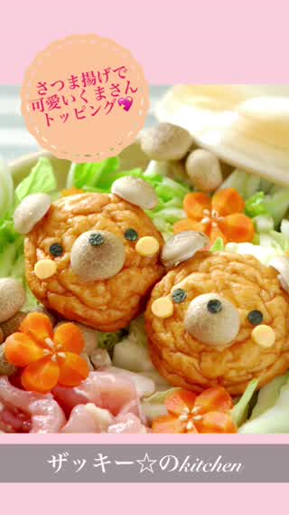 かわいい鍋トッピング！さつまあげdeくまさん