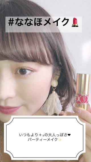 #ななほメイク いつもより＋1のパーティーメイク