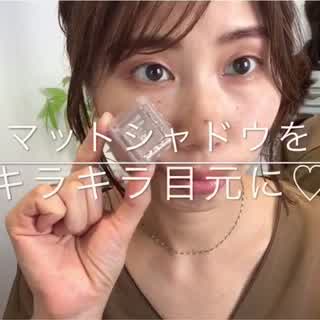 マットシャドウをキラキラ目元に⭐️