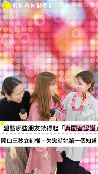 盤點哪些朋友禁得起「真閨蜜認證」開口三秒立刻懂、失戀時她第一個知道！