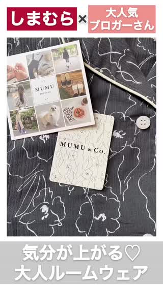 【しまむら】大人気ブロガーさんコラボ！着るだけで気分が上がるルームウェア♡