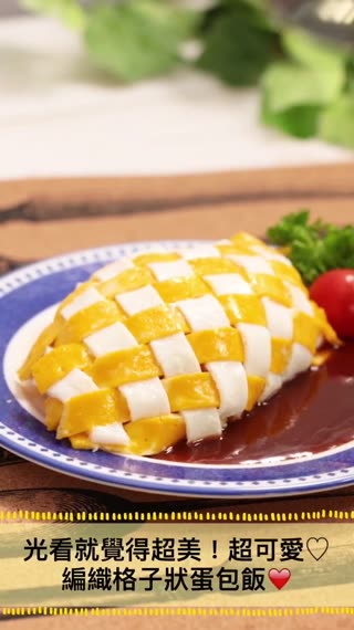 光看就覺得超美！超可愛♡編織格子狀蛋包飯