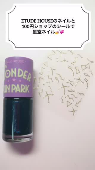 ETUDE HOUSEとネイルと100円ショップのシールで星空ネイル！