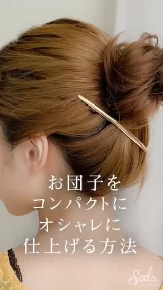 この夏のヘアアレンジは 巻かない！崩れないがポイント☝️✨ お団子まとめ髪🍡