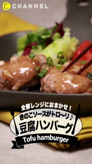 入口即化的口感一試難忘★豆腐漢堡排搭配濃郁的醬汁