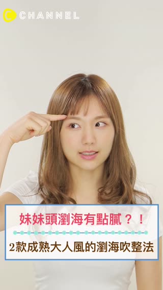 妹妹頭瀏海有點膩 2款成熟大人風的瀏海吹整法 C Channel